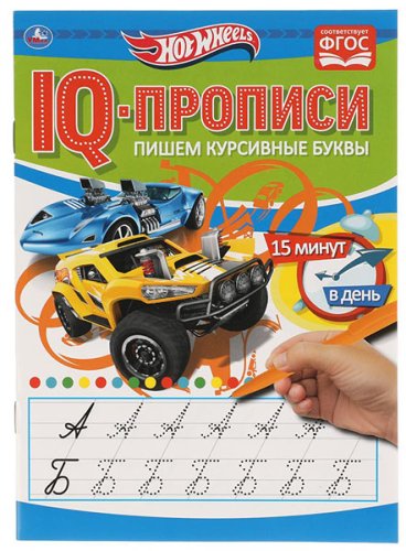 Умка IQ-прописи «Hot Wheels. Пишем курсивные буквы»