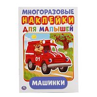 Умка Книжка с многоразовыми наклейками для малышей Машинки					