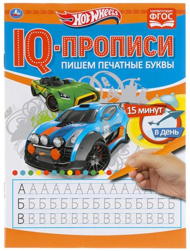 Умка IQ-прописи «Hot Wheels. Пишем печатные буквы»