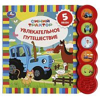 Умка Музыкальная книга «Синий Трактор. Увлекательное путешествие»