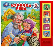 Умка Музыкальная книжка «Курочка Ряба», 5 кнопок					