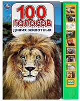 Умка Озвученная книга «100 голосов животных»