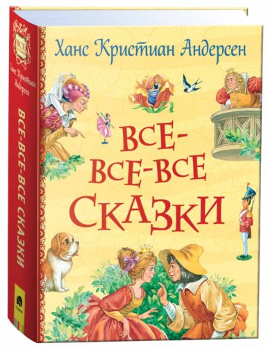 Росмэн Книга Андерсен Х.К. Все-все-все сказки