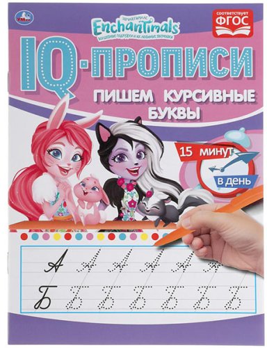 Умка IQ-прописи «Enchantimals. Пишем курсивные буквы»